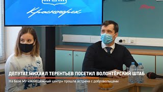 Депутат Михаил Терентьев посетил волонтёрский штаб