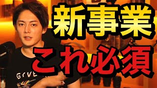 青汁王子 新しい事業するならこれ絶対やりましょう 三崎優太 切り抜き