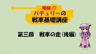 【ゆっくり解説】パチュリーの戦車基礎講座 第三回:戦車の走(後編)
