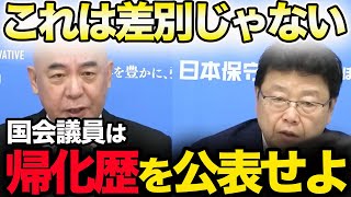 【帰化歴】これは民主主義の破壊です。メディアは報じよ【日本保守党/北村晴男/日本保守党】