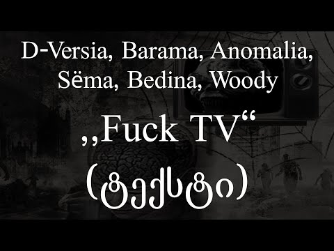 D-Versia, Barama, Anomalia, Sёma, Bedina, Woody - F**k TV (Lyrics / ტექსტი) | Geo Rap