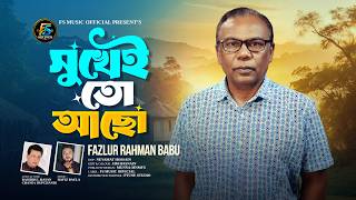 Download lagu সুখেই তো আছো (মনরে বলিলাম) | Sukhei To Acho | Fazlur Rahman Babu | | FS Music mp3 Download lagu সুখেই তো আছো (মনরে বলিলাম) | Sukhei To Acho | Fazlur Rahman Babu | | FS Music mp3