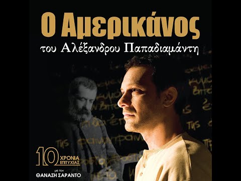 Ο Αμερικάνος