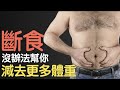 最新的研究發現,斷食其實沒辦法幫助你減重?