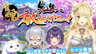 【雀魂】先生！！”麻雀”教えてください🎶【ルンルン/にじさんじ】