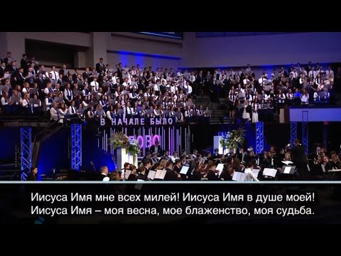 Иисуса Имя мне всех милей-оркестр, хор . Slavic Youth Congress 2023