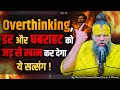 Overthinking, डर और घबराहट को जड़ से खत्म कर देगा ये सत्संग // Shri Hit Premanand Ji Maharaj DEFAULT Thumbnail