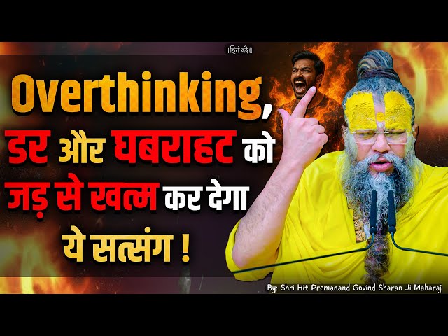 Overthinking, डर और घबराहट को जड़ से खत्म कर देगा ये सत्संग // Shri Hit Premanand Ji Maharaj SDDEFAULT Thumbnail