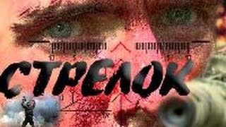 Стрелок