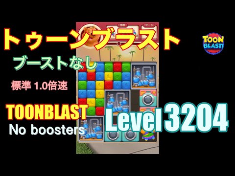 トゥーンブラスト 3204 ブーストなし toonblast 3204 No boosters