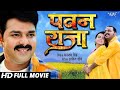 PAWAN RAJA |पवन सिंह | Bhojpuri Superhit Movie