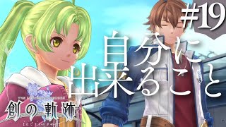 【創の軌跡】初見実況#19　みんなでクロスベルを取り戻すぞ！！！！