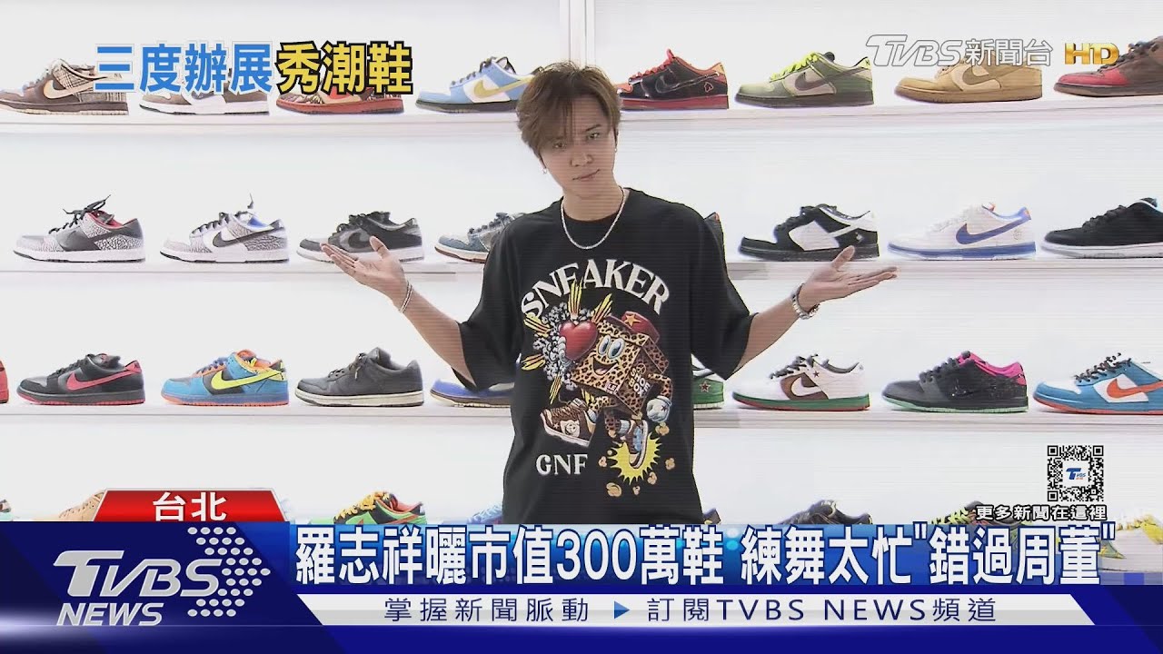 羅志祥曬市值300萬鞋!備戰演出「錯過周董」 親回大巨蛋可能性