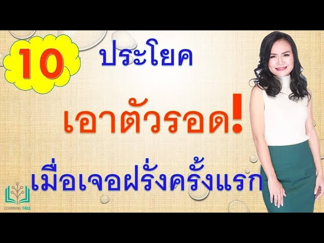 10 ประโยคภาษาอังกฤษที่ควรรู้