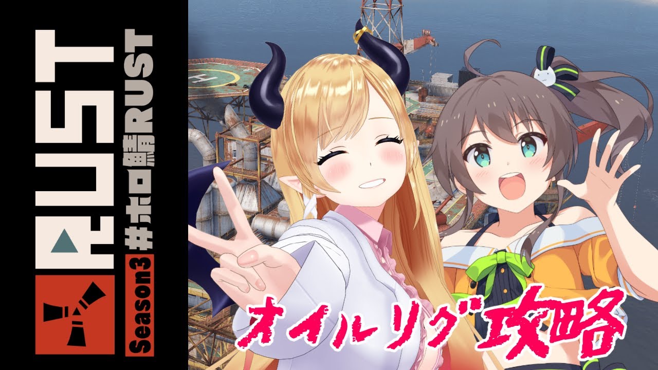 【Rust】RUST4日目⚡まつり様とオイルリグ攻略【ホロライブ/癒月ちょこ】