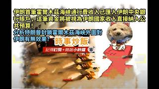 時事炒飯 - 伊朗首筆霍爾木茲海峽通行費收入已匯入伊朗中央銀行賬戶，這筆資金將被視為伊朗國家收入?