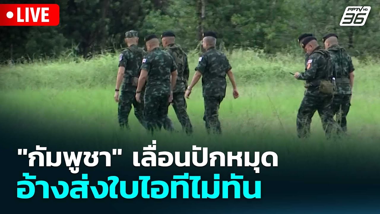 🔴 Live โชว์ข่าวเช้านี้ |"กัมพูชา" เลื่อนปักหมุด อ้างส่?