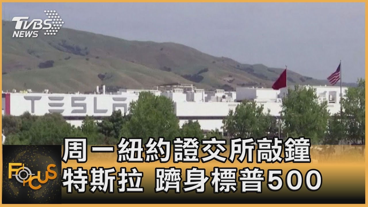 周一紐約證交所敲鐘 特斯拉躋身標普500