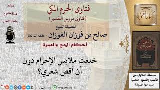 ما حكم من تحلل من إحرامه بالعمرة دون أن يقصِّر من شعره؟  للشيخ صالح الفوزان image