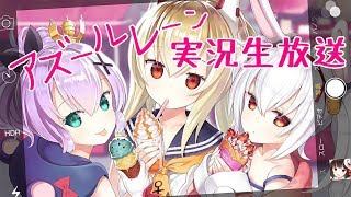 [アズールレーン]１０章周回雑談です！[初見様きてね]