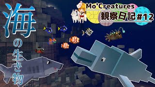 【Minecraft】Mo'Creatures観察日記 動物と仲良し生活 #12【ゆっくり実況】