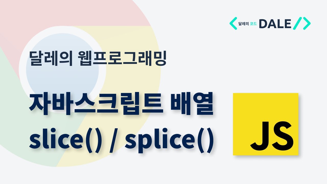 자바스크립트 배열의 slice()와 splice() 함수