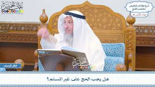 2370 - هل يجب الحج على غير المسلم؟ - عثمان الخميس
