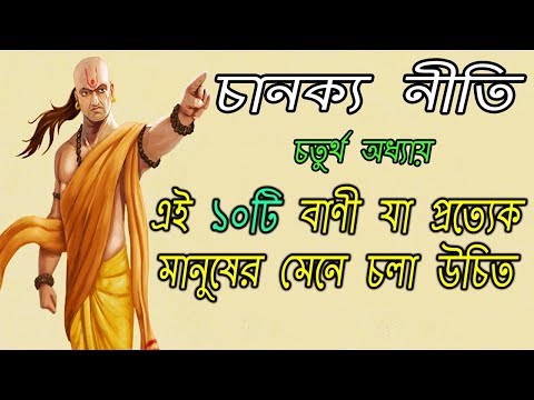 ১০টি বাণী যা প্রত্যেক মানুষের মেনে চলা উচিত | Chanakya Neeti | 4th Chapter Video