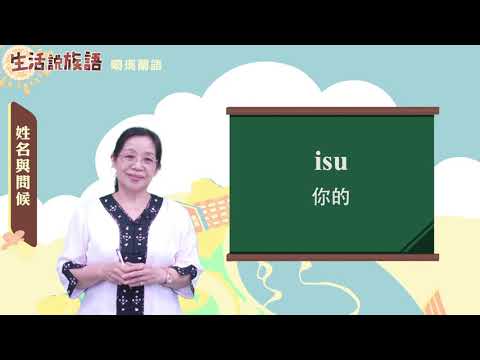 生活說族語 10噶瑪蘭語 02姓名與問候