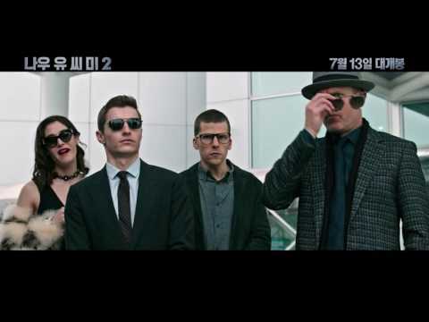 [나우 유 씨 미2] 메인예고편