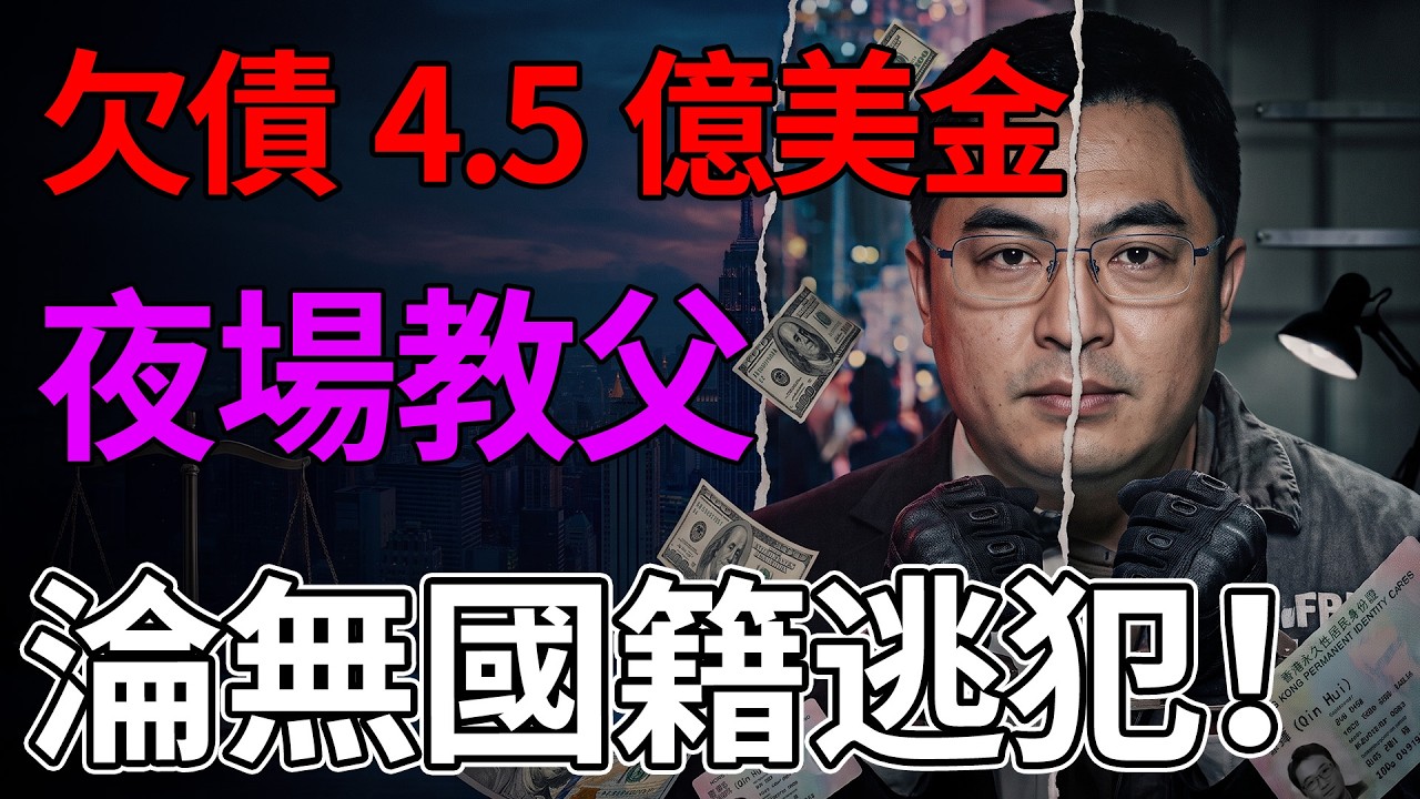 🚨💥🏚️欠下30億仲可以住紐約豪宅？「天上人間」大老闆覃輝最離奇嘅終極下場！✈️🤫🎭#天上人間 #覃輝 #大佬落難 #奇案解密 #人物故事 #美國驅逐 #避債著草 #豪門恩怨 #名利場 #廣