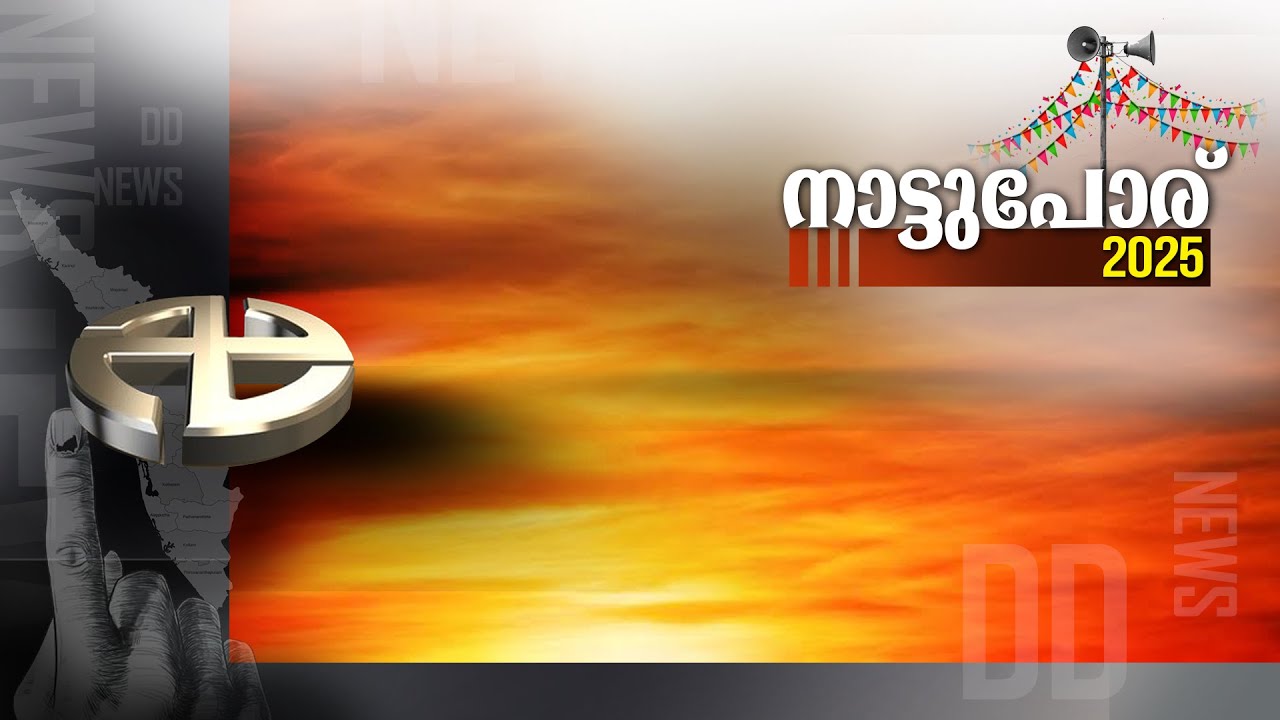 തദ്ദേശതിരഞ്ഞെടുപ്പ് വാർത്തകൾ 21-11-2025 @05:00PM