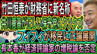 【日本保守党】の正しさを井川意高が否定？何言ってんの／フィフィが移民に正論展開／有本香が経済評論家と対峙／竹田恒泰が財務省に怒り！新名称も