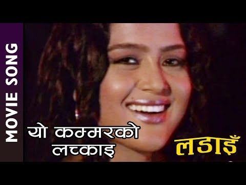 Nepali Movie - "Ladain"  Song || Yo Kammarko Lachkai || Rekha Thapa, Sushil Chhetri - YouTube video thumbnail