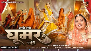 Download lagu Ghoomar  Song | Seema Mishra | Latest Rajasthani Marwadi Song 2026 |  Swar Madhuri mp3