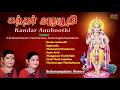 Kandar Anuboothi Sulamangalam Sisters Murugan Tamil Devotional Songs
