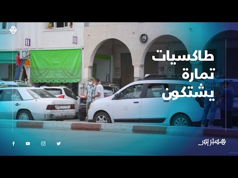 "سائقو طاكسيات تمارة يشتكون "3 ركاب ميديرو لك حتى المازوت غير الكليان لكيتساعدو معانا