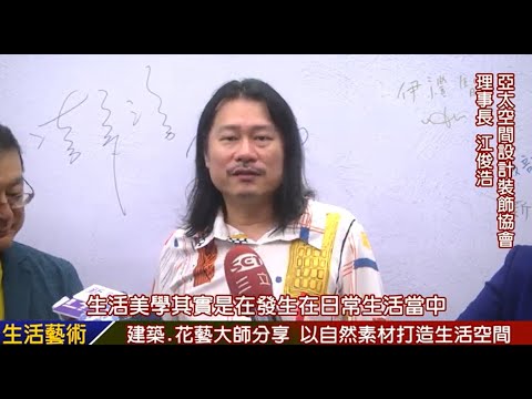 SET三立新聞-自然素材與美學生活