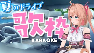 【歌枠】夏のドライブ行こ！？あんこは助手席で歌うからサ･･･🎤🚙 / KARAOKE【#あんこ配信中 / #RIOTMUSIC】