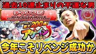 【モンスト】アゲインガチャ過去3年10連止まりの男。遂に今年奇跡を起こす⁉