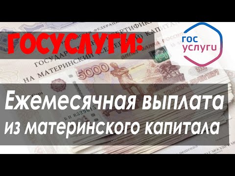 Как получить ЕЖЕМЕСЯЧНУЮ ВЫПЛАТУ из материнского капитала через ГОСУСЛУГИ (ПФР)