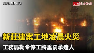 Re: [新聞] 新莊預售豪宅工地深夜「烈火狂噴」成