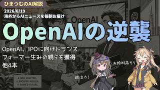 【今日のAIニュース】OpenAIのIPO準備、AmazonがNvidiaに挑戦、など最新５選