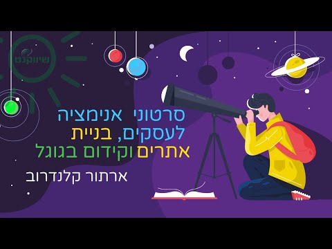 , title : 'סרטוני אנימציה לעסקים | בניית אתרים לעסקים | קידום אתרים לעסקים | שיווקנט - shivuknet.co.il'