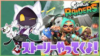 【スプラトゥーンレイダース】#2 ストーリー進めてくよ！参加型もやってます～
