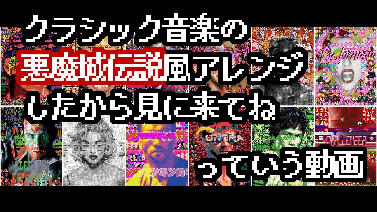 クラシック音楽の悪魔城伝説風アレンジしたから見に来てねっていう動画