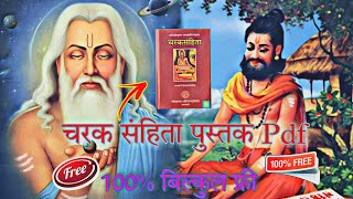 चरक संहिता पुस्तक बिल्कुल फ्री में प्राप्त करें।श्री राम परिवार #today_news #news #medical #COVID-19
