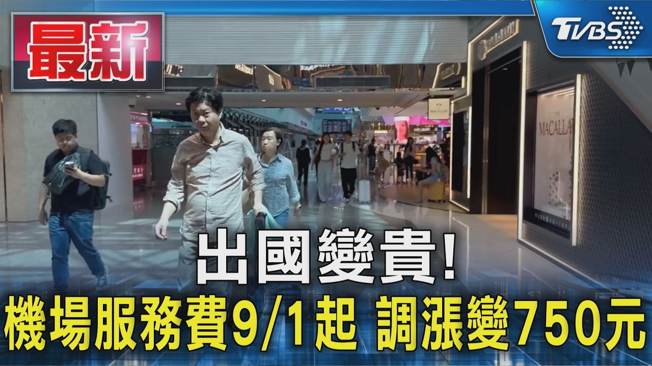 出國變貴!機場服務費9/1起 調漲變750元|TVBS新聞 @TVBSNEWS01