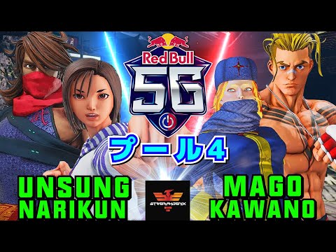 スト５✨RedBull 5G 2022 西代表オンライン予選 ナリ君＆うんす Vs カワノ ＆ マゴ | SFV CE✨Narikun & Unsung Vs Kawano & Mago✨SF5
