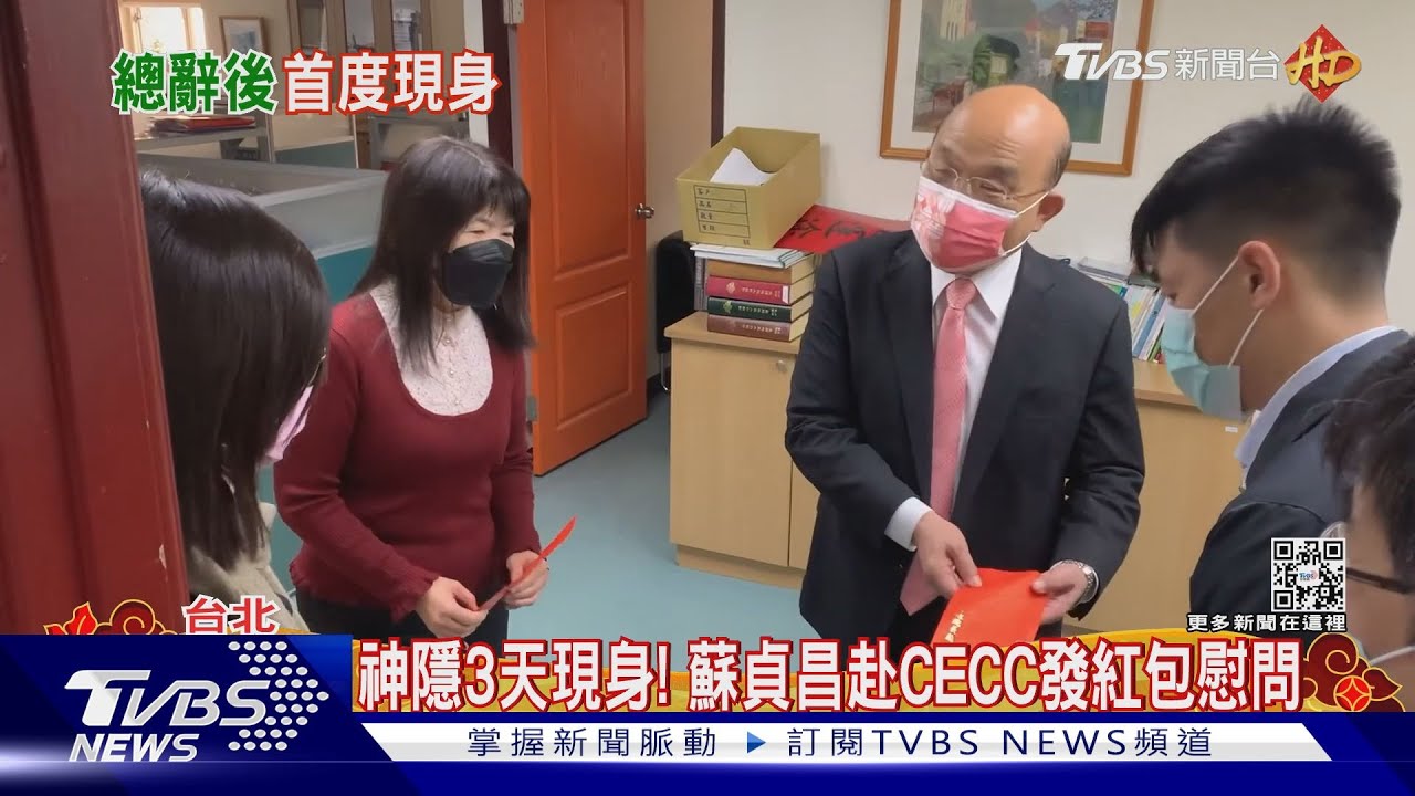 神隱3天現身！　蘇貞昌赴CECC發紅包慰問